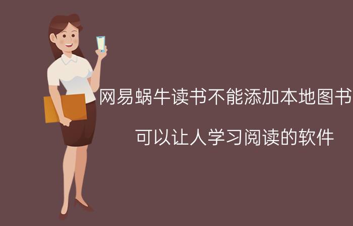 网易蜗牛读书不能添加本地图书吗 可以让人学习阅读的软件？